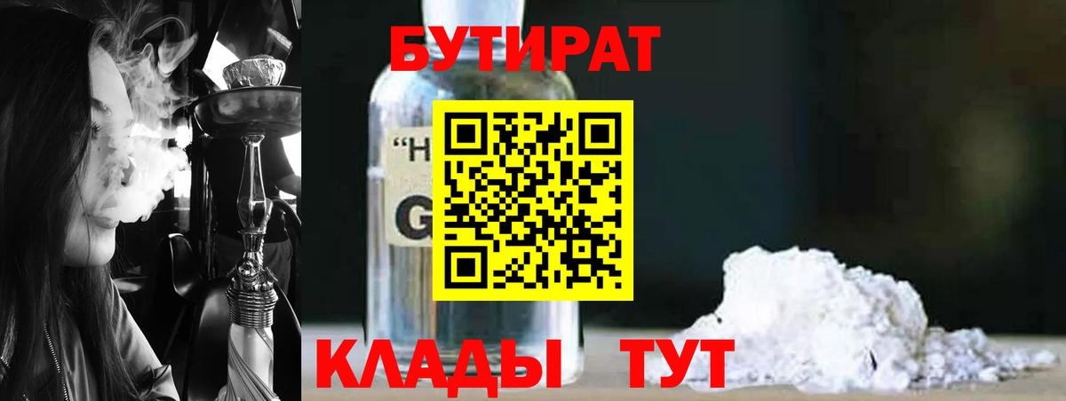 БУТИРАТ BDO Красноармейск