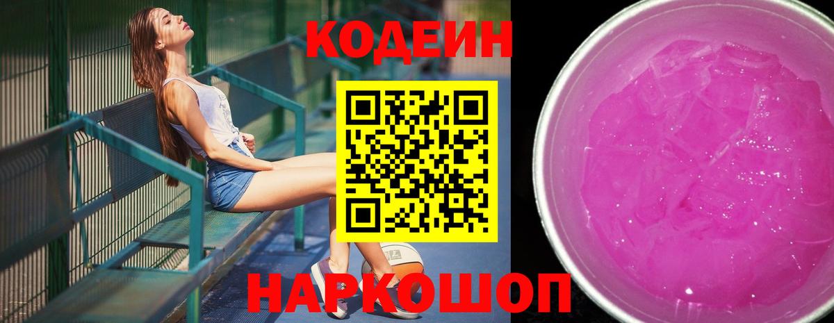 Кодеиновый сироп Lean напиток Lean (лин)  Codein Purple Drank  Вход с VPN  Красноармейск 